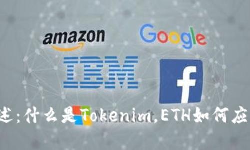 Tokenim的ETH概述：什么是Tokenim，ETH如何应用于数字资产交易