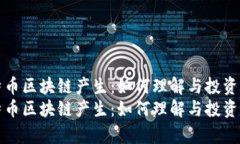 比特币区块链产生：如何理解与投资前景比特币