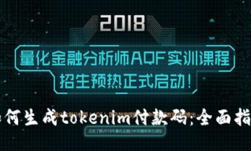 如何生成tokenim付款码：全面指南