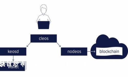 : 区块链炒币被骗是真的吗？揭秘那些不可不知的真相