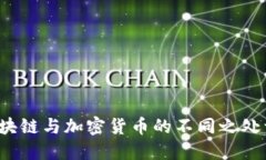  区块链与加密货币的不同之处详解