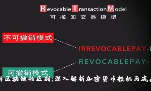 炒币与区块链的区别：深入解析加密货币投机与底层技术