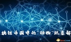 区块链币圈中的“动物”现象解析