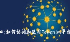 Tokenim入口：如何访问和使用Tokenim平台的完整指南