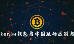 海外版Tokenim钱包与中国版的区别与优势解析