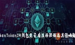 TokenTokenIM钱包是否有注册限制及其影响解析
