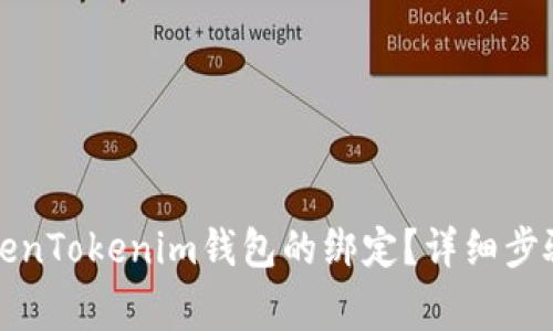 如何取消TokenTokenim钱包的绑定？详细步骤与注意事项