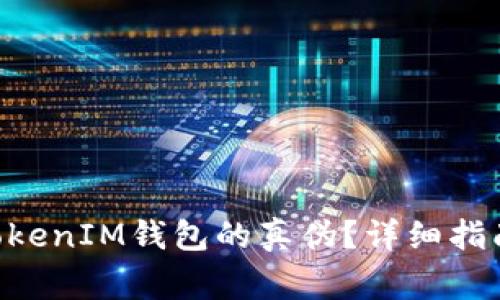 如何鉴别TokenTokenIM钱包的真伪？详细指南与常见问题解答