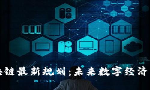 新加坡区块链最新规划：未来数字经济的先锋之路