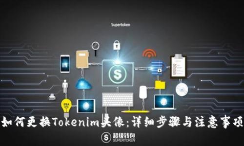 如何更换Tokenim头像：详细步骤与注意事项