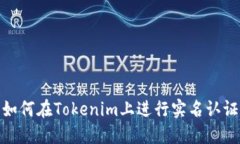 如何在Tokenim上进行实名认证