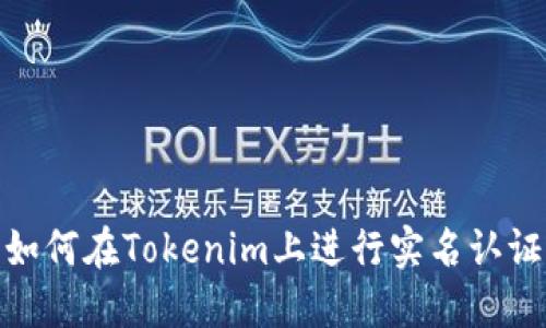 如何在Tokenim上进行实名认证