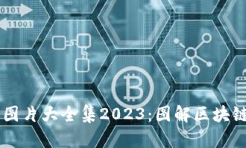 区块链认证图片大全集2023：图解区块链技术与应用