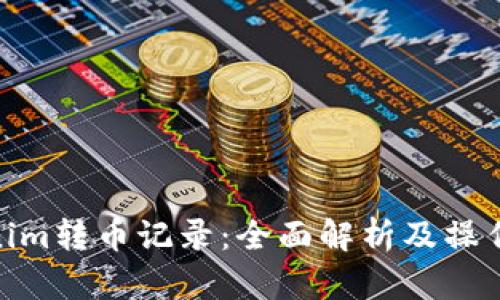 Tokenim转币记录：全面解析及操作步骤