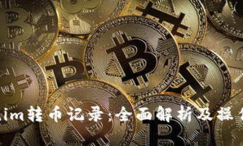Tokenim转币记录:全面解析及操作步骤
