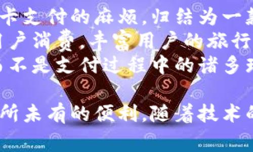 旅游币区块链：未来旅行的支付革命
旅游币, 区块链, 旅游支付, 数字货币/guanjianci

引言
随着科技的迅猛发展，各行各业都在进行数字化转型，旅游行业也不例外。近年来，旅游币这一新兴概念受到越来越多的关注。旅游币通常是基于区块链技术的一种数字货币，旨在为全球旅行者提供更加便利、高效、安全的支付解决方案。本文将深入探讨旅游币区块链的概念、优势、面临的挑战以及未来的发展方向，并回答一些相关问题。

旅游币的定义与背景
旅游币是一种专为旅游行业设计的数字货币，通常基于区块链技术，确保交易的安全性和透明度。区块链作为一种去中心化的数据库技术，能够在不依赖第三方中介的情况下，实现点对点的交易。这使得旅游币成为旅游行业中实现便捷支付的一种理想选择。
旅游行业一直以来面临着支付方式多样化但又不够高效的问题，各种支付方式在不同国家之间的转换、汇率损失、手续费等都影响了旅行者的体验。旅游币的推出旨在解决这些问题，提供一种统一且有效的支付解决方案。

旅游币区块链的优势
使用旅游币区块链技术有许多优势，主要体现在以下几个方面：

h41. 安全性/h4
区块链技术的去中心化特点使得交易更加安全，所有的交易记录都被保存在区块链上，任何人都无法单独修改。这样的系统可以有效防止网络欺诈和支付风险，给消费者带来更安心的支付体验。

h42. 快速支付/h4
传统的支付方式，特别是跨国交易，通常需要较长的处理时间。而利用区块链技术，旅游币交易几乎是即时的，无需等待几天的清算过程，从而极大地提升了交易效率。

h43. 低费用/h4
使用旅游币进行支付时，交易费用通常低于传统支付方式，尤其是在国际交易中，避免了汇率转换和高额的手续费。这意味着旅行者可以在付款时节省更多的钱。

h44. 透明性/h4
区块链的透明性使得每一笔交易都可以追踪，消费者能够清晰地了解自己资金的去向。这种透明性有助于提高商家和消费者之间的信任度。

旅游币区块链的挑战
尽管旅游币区块链拥有诸多优势，但在推广和应用过程中仍然面临了一些挑战：

h41. 法规监管/h4
许多国家对数字货币和区块链技术的监管政策尚未明确，导致旅游币的合法性和合法交易方式存在不确定性。这使得许多企业在开展相关业务时感到迷茫。

h42. 技术障碍/h4
对于普通的旅行者而言，使用区块链技术和数字货币仍然是一项新技术，许多人对其了解甚少。这种技术障碍可能会导致用户的接受度低，影响旅游币的普及程度。

h43. 市场接受度/h4
尽管旅游币的概念逐渐被大众所认识，但一般市场对于新生事物的接受需要时间。旅游行业参与者，包括酒店、航空公司、旅行社等，如何快速且有效地接受这项新技术仍需探索。

h44. 生态系统建设/h4
旅游币的成功不仅依赖于技术本身，还依赖于与之相关的各个市场主体的互动。建立一个良好的生态系统，包括商家、消费者和技术开发者之间的联系，是推广的重要一环。

旅游币区块链未来发展方向
随着技术的不断进步和用户需求的提升，旅游币区块链未来的发展将呈现出几个趋势：

h41. 更加广泛的应用/h4
未来，旅游币的应用范围将逐步拓展，不仅限于支付，还可能涉及到个性化推荐、旅行保险等其他服务，形成一整套数字化的旅行解决方案。

h42. 与传统支付形式结合/h4
旅游币有可能与传统金融机构和支付平台合作，形成一种混合支付模式，进一步提升用户体验，降低跨国支付的难度和成本。

h43. 政策的完善/h4
随着旅游币的逐步发展，各国政府或将制定更明确的监管政策，为其合法化提供框架，帮助该技术更好地服务于旅游行业。

h44. 技术创新/h4
区块链技术本身在不断革新，包括更高效的交易处理速度和更低的能耗，这都将进一步推动旅游币的应用普及，提升用户的体验。

常见问题解答

h4问题1：旅游币如何影响全球旅行支付？/h4
旅游币的推出和普及有潜力改变全球旅行者的支付模式。首先，传统方式多样化且复杂，例如跨国银行转账、信用卡支付等会涉及较高的交易费用和冗长的处理时间。而旅游币的使用能够实现几乎即时的支付体验，加速交易过程，并降低交易成本，这对于频繁出行的旅行者尤为重要。
此外，由于它的去中心化特性，旅客能在全球范围内轻松使用，而无需面对不同国家的汇率波动和手续费。这样一来，旅游币可能成为未来旅行中的首选支付方式，使用户在享受旅行的同时也能感受到便利。

h4问题2：如何使用旅游币进行旅行支付？/h4
使用旅游币的过程相对简单，但需要一定的前期准备。通常用户需要先下载支持旅游币钱包及应用的客户端，并进行注册。注册后，用户可以通过多种方式购买旅游币，例如使用信用卡、银行转账或其他支持的支付方式。一旦购买成功，用户便可以将旅游币存入个人钱包中。
在旅行中，用户只需找到支持旅游币支付的商家，例如酒店、餐馆、旅游景点等。支付时，只需输入支付金额和扫描商家的二维码或提供相应的支付信息，确认付款即可。这种灵活性和便捷性将大大用户的旅行体验，尤其是在需频繁支付的场景中。

h4问题3：旅游币区块链与其他数字货币相比有什么独特之处？/h4
旅游币作为一种针对特定行业的数字货币，其设计初衷是为全球旅行者提供高效的支付解决方案。因此，与比特币、以太坊等通用数字货币相比，旅游币在应用场景、交易速度和手续费等表现上更具针对性。
首先，旅游币可能具有更低的交易费用，这对于经常出行的用户来说尤其重要。此外，旅游币的交易速度通常比传统的银行支付快，这样可以有效减少旅行中等待的时间。最后，旅游币还可通过与酒店、航空公司等合作伙伴的整合，为用户在交易中享受更多优惠，这些都是其他数字货币所不具备的独特优势。

h4问题4：面对旅游币的兴起，传统支付方式会受到怎样的影响？/h4
旅游币的兴起无疑会对传统支付方式产生影响。首先，用户对于支付便捷性和成本效益的追求令许多人开始重新审视现有的支付方式，尤其是在出国旅行时，繁琐的手续可能令用户倍感困扰。许多旅行者或将选择旅游币以减少费用和加快支付速度，这会导致传统支付方式的使用频率下降。
但是，传统支付方式依然有其存在的必要性，特别是在某些情况下，用户仍然需要借助传统支付手段进行交易。因此，传统支付机构可能需要逐步适应并提升自身的服务，通过与旅游币的整合，提升用户体验，而不是直接与之对抗。从而实现共赢的局面。

h4问题5：旅游币的未来发展将如何影响我们出行的方式？/h4
随着旅游币和区块链技术的融合不断深化，旅行的方式和体验也将发生显著变化。首先，通过使用旅游币，可以消除个人在各国旅行中频繁兑换现金和信用卡支付的麻烦，归结为一款就能应对多元需求的支付解决方案。有助于提升旅行的流畅度和便捷度。
其次，旅游币的广泛应用或许能够催生新的商业模式。例如，旅行社、酒店业者及当地商家可能会通过接受旅游币来推出更多优惠活动和打包产品，以吸引用户消费，丰富用户的旅行体验。同时，这样的变革还可能引发旅游行业生态的重塑，推动相关行业的友好合作。
总的来说，旅游币作为一种新兴的旅行支付工具，不仅提升了用户的支付效率，还有可能改变未来旅行的整体模式，让旅行者能够更专注于享受旅程本身，而不是支付过程中的诸多琐事。 

综上所述，旅游币区块链的普及是未来旅行行业的一次历史性突破，它将真正塑造一个无国界、无昂贵手续费的支支付环境，为全球规模的旅游体验提供前所未有的便利。随着技术的不断进步和市场的逐步接受，未来的旅游体验也将因此而焕然一新。