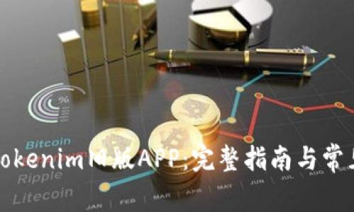 如何下载Tokenim旧版APP：完整指南与常见问题解答