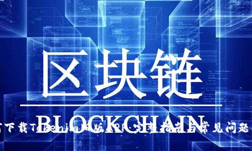 如何下载Tokenim旧版APP：完整指南与常见问题解答