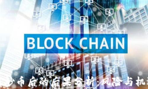 
区块链炒币后的后果分析：风险与机遇并存