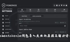 Tokentokenim钱包导入失败的原因及解决方案