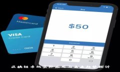 区块链币的实际应用与未来趋势探讨