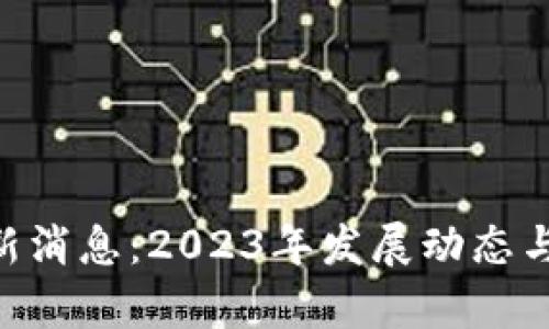 ACT区块链最新消息：2023年发展动态与未来趋势分析