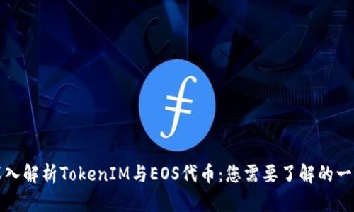 深入解析TokenIM与EOS代币：您需要了解的一切