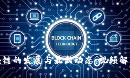 探索印度区块链的发展与最新动态：视频解析与前沿趋势