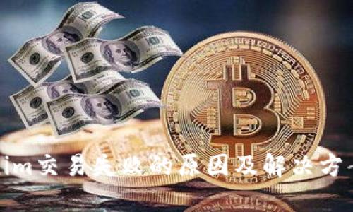 Tokenim交易失败的原因及解决方案详解