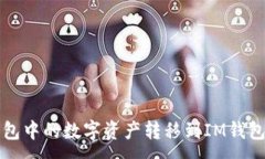 :如何将TP钱包中的数字资产转移到IM钱包的详细指