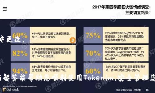    Tokenim如何在新手机上登录？详尽指南及常见问题解答   /

   guanjianciTokenim, 新手机登录, 二次验证, 安全性, 手机应用   /guanjianci

一、引言
随着科技的发展和手机应用的普及，越来越多的应用程序要求用户在新设备上进行登陆认证，以保障账户安全。Tokenim作为一款广受好评的数字货币钱包应用，能够帮助用户安全地存储、管理和交易数字资产。那么，如何在新手机上登录Tokenim呢？本文将为您提供详细的步骤指南，并解答一些与此相关的常见问题。

二、登录Tokenim的基本步骤
在新手机上登录Tokenim的过程相对简单，有几个基本的步骤。以下是详细步骤：
ol
    listrong下载应用程序：/strong首先，您需要在新手机上下载Tokenim应用程序。可以前往应用商店（如Google Play或App Store）搜索“Tokenim”，然后安装该应用。/li
    listrong打开应用程序：/strong安装完成后，点击应用图标打开Tokenim。/li
    listrong选择登录方式：/strong在登录界面，您会看到“登录”和“注册”两个选项。由于您已经有账户，所以选择“登录”。/li
    listrong输入账户信息：/strong系统会提示您输入注册时使用的电子邮件地址和密码。注意，密码区分大小写，确保输入正确。/li
    listrong二次验证：/strong为了保护您的账户安全，Tokenim会要求您进行二次验证。如果您开启了二阶验证，系统会发送一条短信或电子邮件中的验证码，请按提示输入该验证码。/li
    listrong登录成功：/strong如果您输入的信息正确，系统会提示您登录成功。此时，您可以开始使用Tokenim管理您的数字资产。/li
/ol

三、如何解决登录问题
有时在新手机上登录Tokenim可能会遇到一些问题，如忘记密码、无法接收验证码等。以下是一些解决方法：
ol
    listrong忘记密码：/strong如果忘记了密码，可以在登录界面找到“忘记密码？”的选项，按照相关指示进行密码重置，系统会发送重置链接到您的注册邮箱。/li
    listrong验证码未收到：/strong有时由于网络延迟或设备设置，您可能无法及时收到二次验证的验证码。您可以尝试重新发送验证码，或者检查手机是否支持接收该类型的信息。/li
    listrong账户被锁定：/strong频繁输入错误的登录信息可能导致账户被锁定。如果出现此情况，请联系Tokenim的客服以获得协助。/li
/ol

四、在新手机上保护账户安全
在新手机上登录Tokenim后，为了确保您的数字资产安全，建议采取以下措施：
ol
    listrong启用双重验证：/strong如果尚未启用双重验证，强烈建议在账户设置中开启。这将显著增强账户的安全性。/li
    listrong定期更改密码：/strong为了减少账户被盗的风险，建议定期更改密码，并确保使用强密码，包括字母、数字和特殊字符。/li
    listrong监控账户活动：/strong建议定期检查账户交易记录，确认是否有异常活动。如果发现可疑交易，应立即联系Tokenim客服。/li
/ol

五、常见问题解答

问题一：如果我没有手机号码，如何进行二步验证？
大多数应用在进行二步验证时，会选择短信认证，但Tokenim也提供电子邮件验证的选项。如果您没有手机号码，可以在账户安全设置中选择电子邮件作为主要的二步验证方式。
在该选项中，系统会要求您输入与Tokenim账户关联的电子邮件地址。每当您尝试登录时，系统会发送一封包含验证码的电子邮件。用户需在登陆界面输入此验证码，才能完成验证。为了防止邮件丢失，请确保您可以访问这个邮箱并定期查看。
此外，为确保安全性，建议启用其他安全措施，如密码保护和安全问题，来增强账户的安全性。

问题二：如何在新手机上恢复Tokenim账户？
如果您更换了新手机，但需要恢复您的Tokenim账户，最关键的是要确保手中有安全备份。在下载Tokenim应用后，打开应用并在登录界面选择“恢复账户”。
系统会提示您输入助记词，这是在您创建Tokenim账户时生成的。正确输入助记词后，您的账户将恢复。
若忘记助记词，那么将无法恢复账户。这就是在创建钱包时备份助记词的重要性。如果您有备份，确保储存信息的地方足够安全，并且能够方便访问。
总之，过程虽然简单，但务必确保助记词的安全，一旦丢失，将无法再找回。

问题三：Tokenim的安全性如何保障？
Tokenim采取了多重安全措施来保护用户数据和资产。首先，应用采用了高强度的加密技术，以确保用户信息及交易数据的安全，这样即使数据被盗，也难以解密。
其次，Tokenim支持双重验证，增加了登录的安全层级。用户需输入正确的密码和发送到其手机或邮箱的验证码，才能顺利登录。这种措施大大降低了非授权访问的风险。
此外，Tokenim还定期开展安全审计，及时发现并修复潜在的安全漏洞，确保用户资产的安全。
加强用户对安全的意识也是Tokenim的一项重要工作。应用内有关于账户安全的完整信息与指导，并建议用户定期更改密码以及仔细检查账户活动。

问题四：如何使用Tokenim进行资产管理？
Tokenim不仅提供基本的存储和交易功能，还支持多种数字资产的管理。在您成功登录后，系统会显示主界面，其中包括您的资产总览和最近交易记录。
用户可以在“钱包”部分查看各类资产的详细信息，包括余额和交易历史。也能在“交易”页面上直接进行买入、卖出操作，Tokenim的直观界面使得数字资产管理变得相对简单。
建议用户充分利用此平台的各项功能，例如设置提醒功能，以实时关注市场动态。此外，定期评估自己的投资组合，调整资产配置，确保合适的风险管理。

问题五：Tokenim是否支持多种语言？
Tokenim致力于为全球用户提供无障碍的体验，因此应用支持多种语言。用户在初次登录时，可以选择适合自己的语言，后续也可在设置中更改。
对于非英语用户，Tokenim的多语言功能能够有效减少语言障碍，确保用户能够清晰理解每一步的操作提示和功能介绍，提升用户体验。
此外，开发团队也在不断收集用户的反馈，随时更新和扩展语言选项，力求满足不同地区用户的需求。

综上所述，在新手机上登录Tokenim的过程简单易行，但用户在所谓的数字资产管理与保障安全方面需付诸更多的注意。希望以上信息与解答能帮助您顺利使用Tokenim，安全管理您的数字资产。