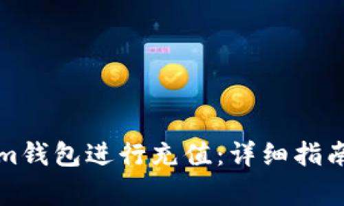 如何使用Tokenim钱包进行充值：详细指南与常见问题解答