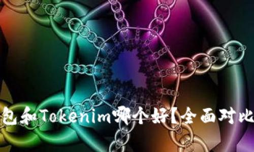 狐狸钱包和Tokenim哪个好？全面对比与分析