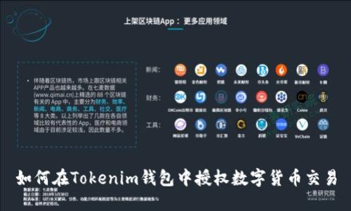 如何在Tokenim钱包中授权数字货币交易
