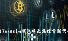 如何解决Tokenim钱包中无法搜索到代币的问题