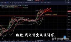 抱歉，我无法完成该请求。