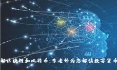深入了解区块链和比特币：李老师为您解读数字