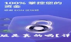 Tokenim钱包国际版是真的吗？详细解析与使用指南