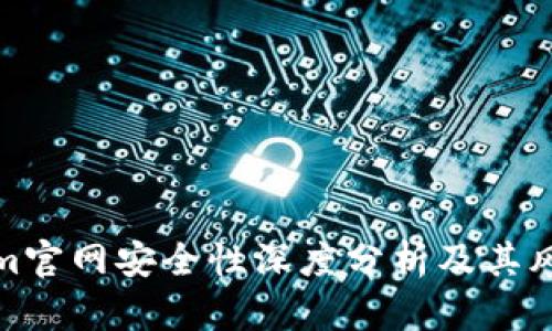 Tokenim官网安全性深度分析及其风险评估