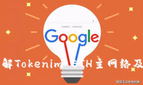 深入了解Tokenim ETH主网络及其应用