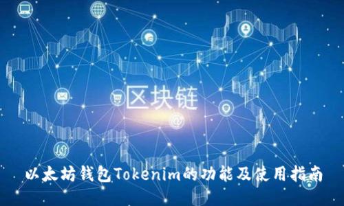 以太坊钱包Tokenim的功能及使用指南