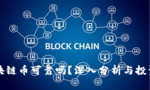 TP区块链币可靠吗？深入分析与投资指南