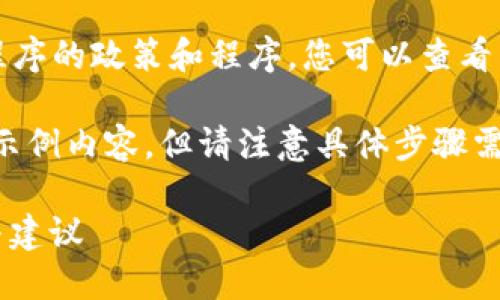 注意：我无法提供具体职业网站或应用程序的政策和程序，您可以查看相关官方网站或联系客服获取最新信息。

以下是围绕“如何退出tokenim账号”的示例内容，但请注意具体步骤需参考tokenim的实际操作指南。

如何安全退出tokenim账号？详细步骤与建议