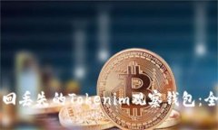 如何找回丢失的Tokenim观察钱包：全面指南
