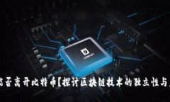 区块链能否离开比特币？探讨区块链技术的独立