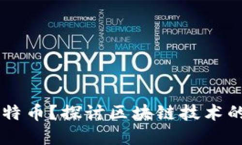 区块链能否离开比特币？探讨区块链技术的独立性与未来应用