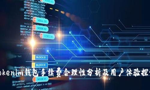 Tokenim钱包手续费合理性分析及用户体验探讨