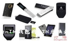 如何使用TokenTokenIM钱包将ETH兑换为USDT - 完整指南