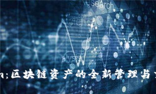 Tokenim：区块链资产的全新管理与交易平台