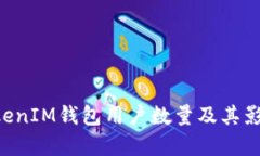 TokenTokenIM钱包用户数量及其影响力分析